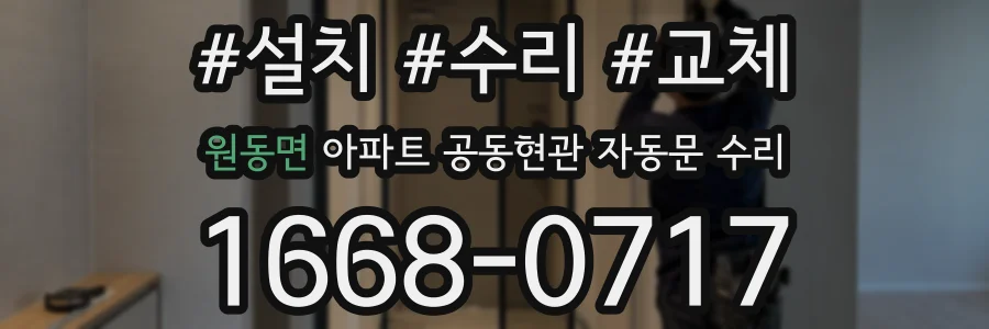 원동면 아파트 공동현관 자동문 수리