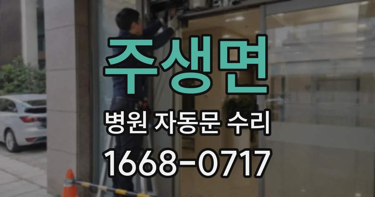 주생면 병원 자동문 수리