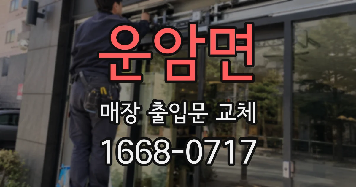 운암면 매장 출입문 교체
