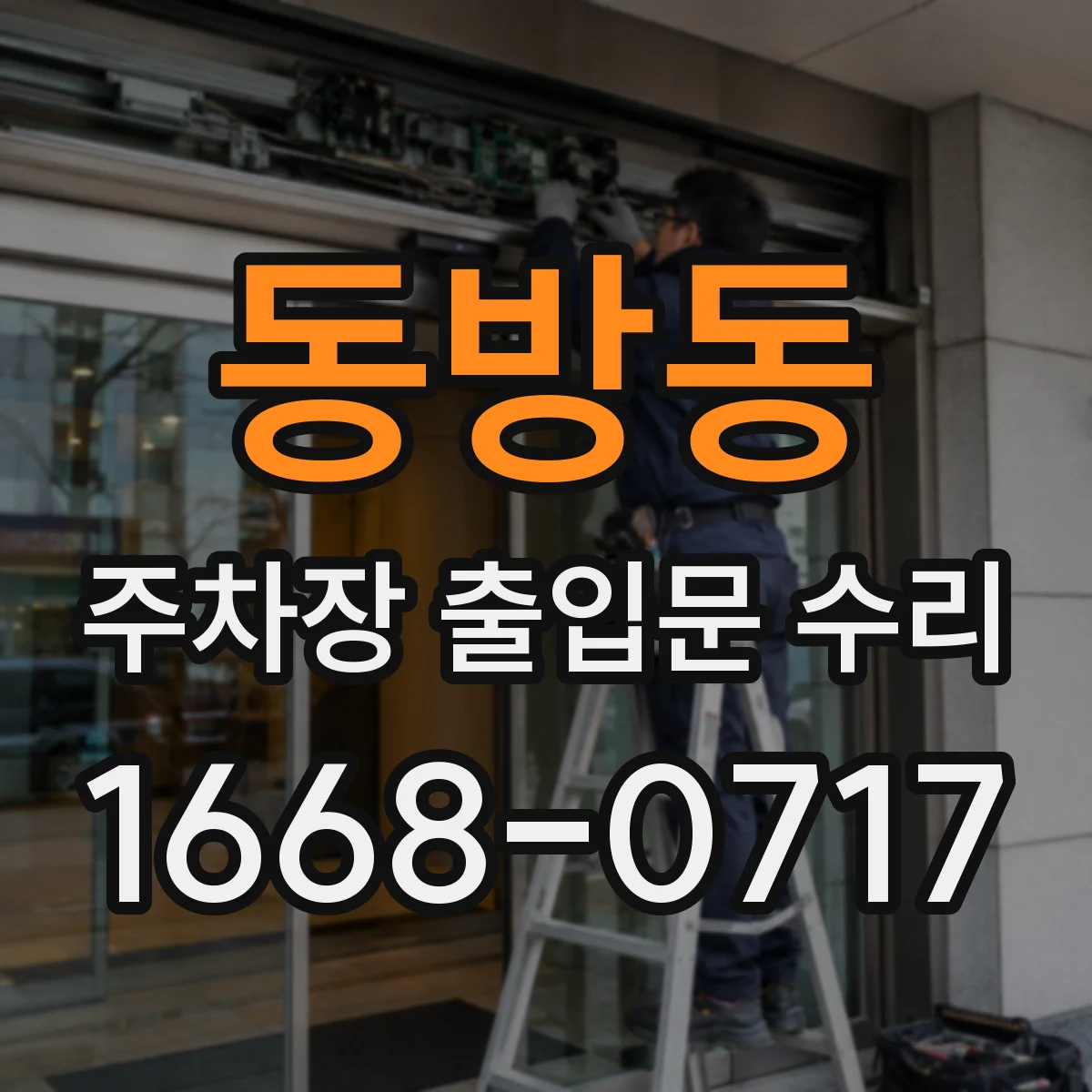 동방동 주차장 출입문 수리