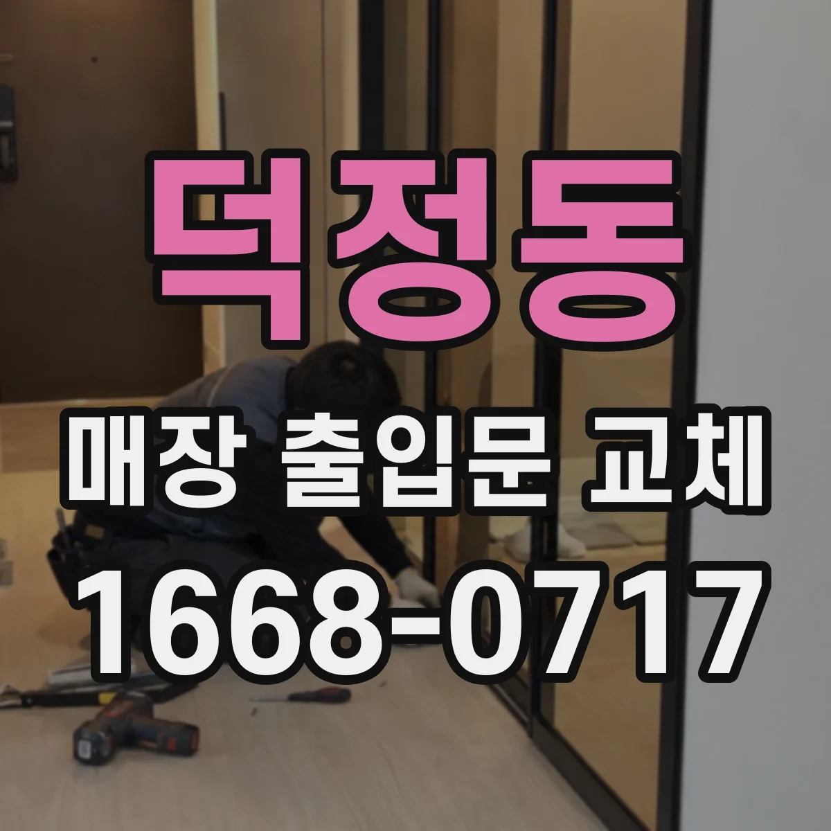 덕정동 매장 출입문 교체