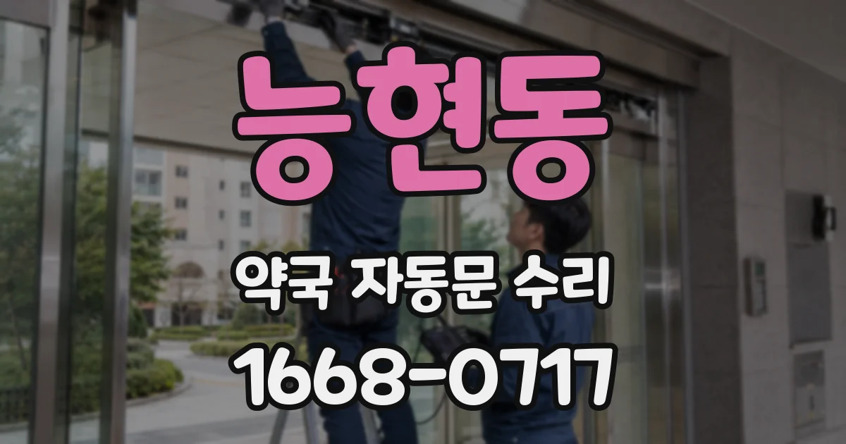 능현동 약국 자동문 수리