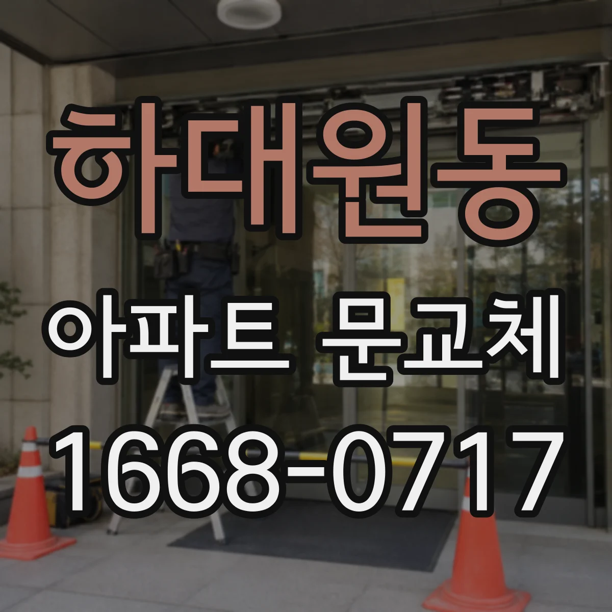 하대원동 아파트 문교체