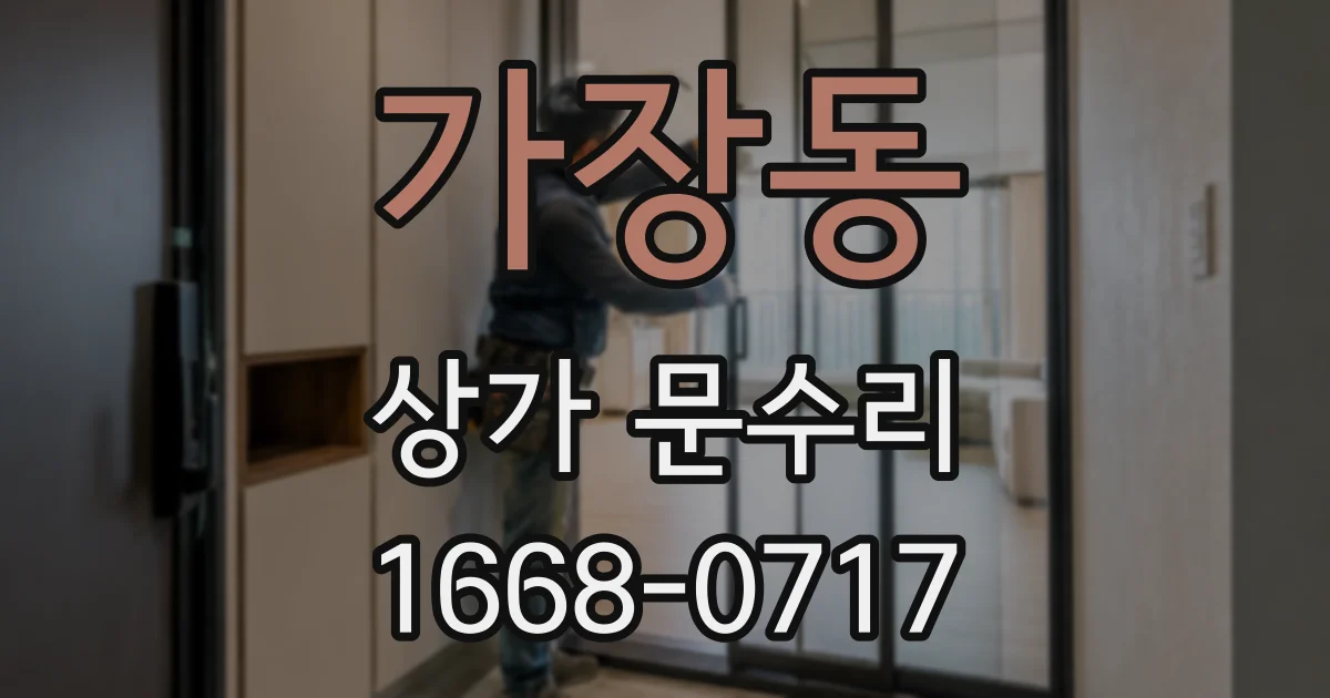 가장동 상가 문수리