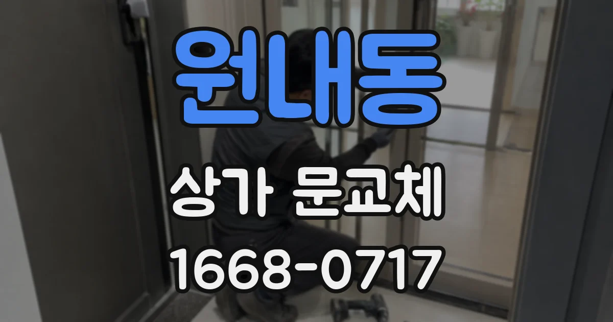 원내동 상가 문교체