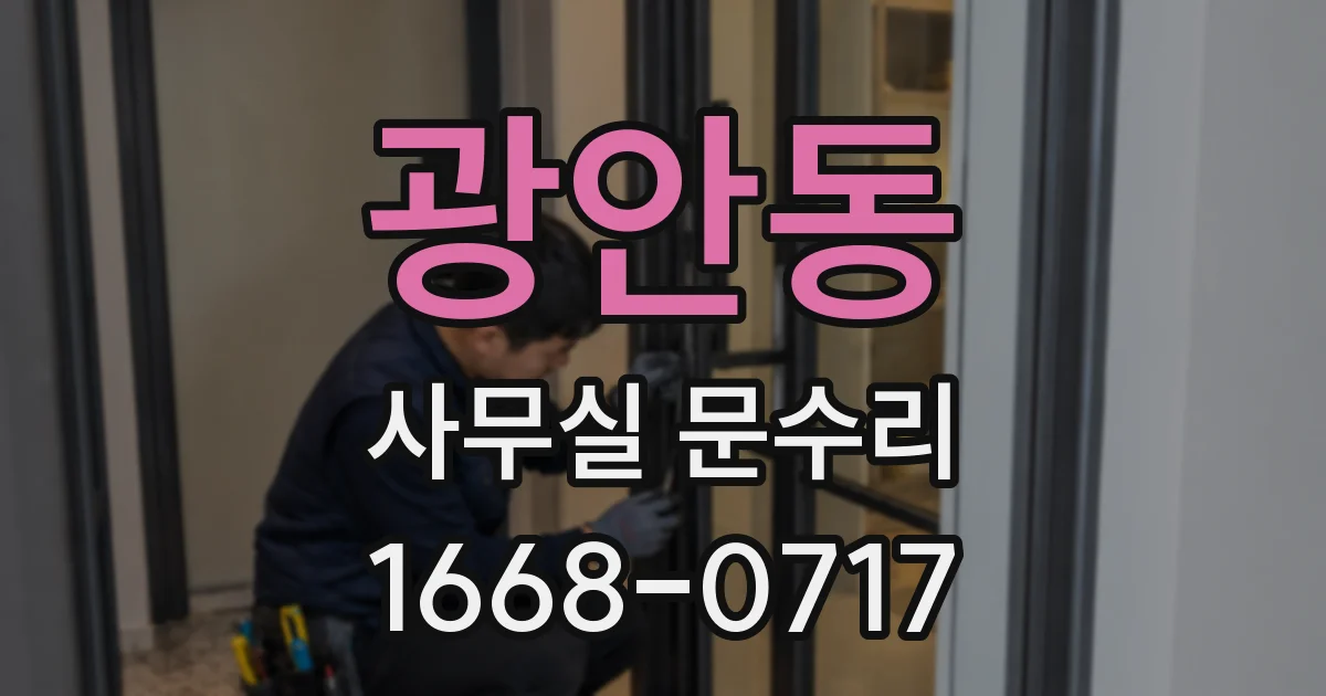 광안동 사무실 문수리