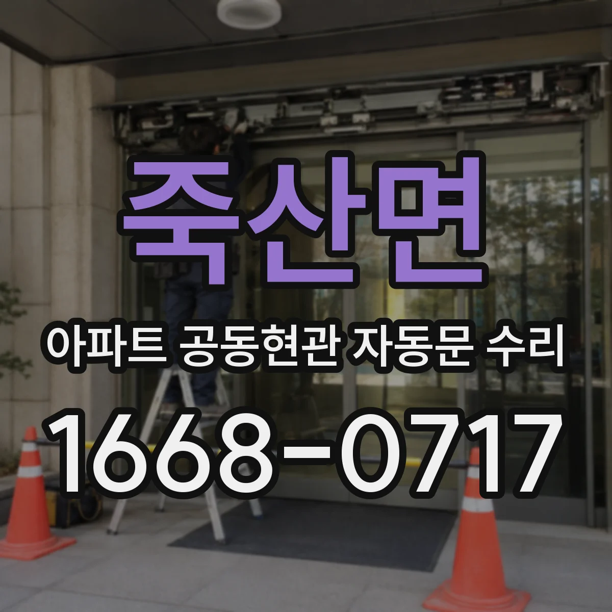 죽산면 아파트 공동현관 자동문 수리