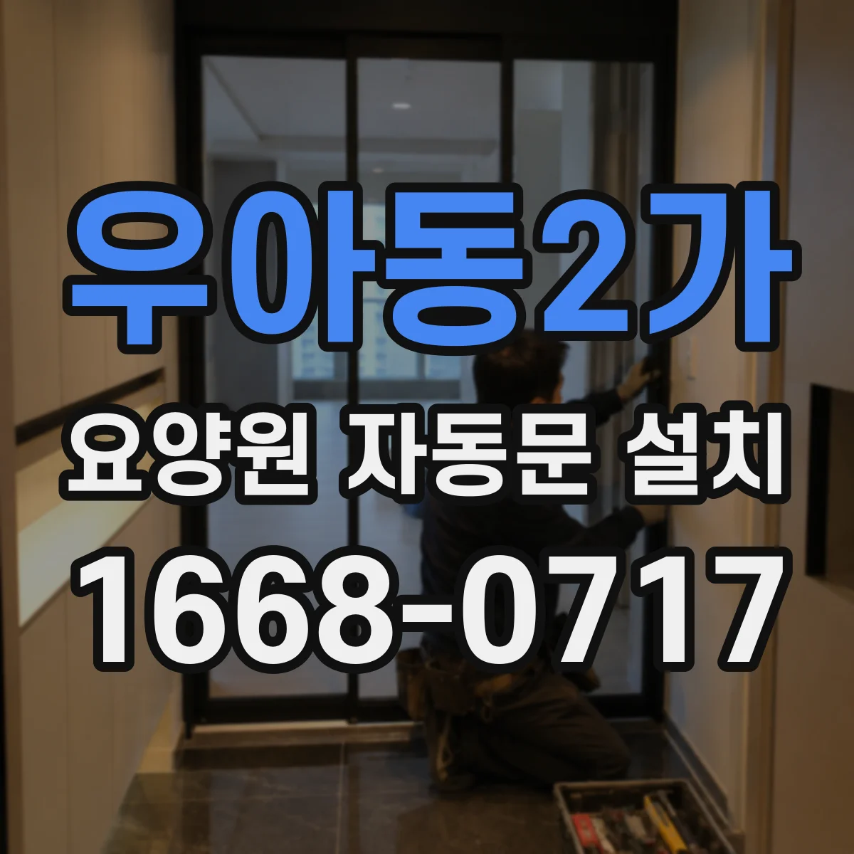 우아동2가 요양원 자동문 설치