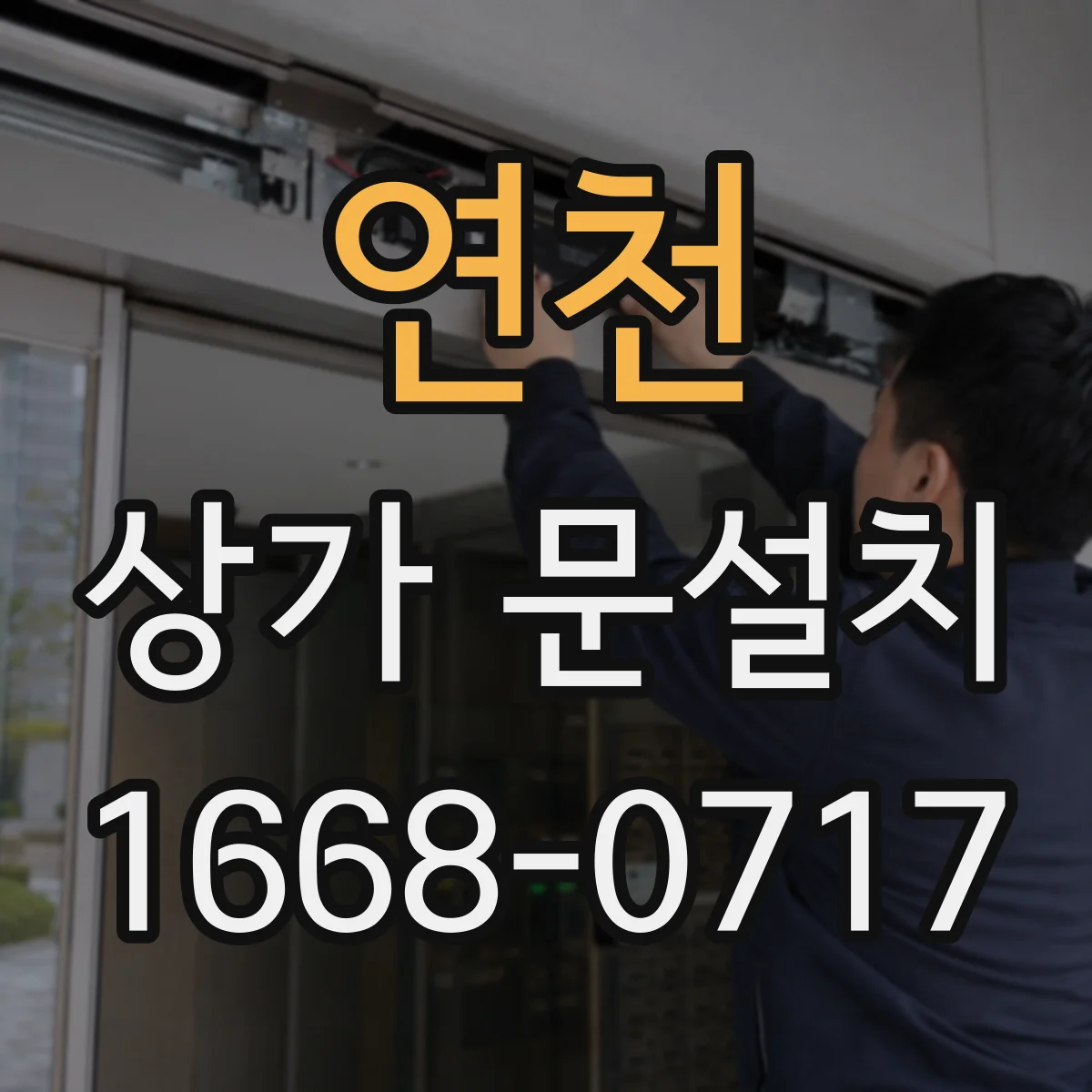 연천 상가 문설치 유리문 손잡이 위치 설계 체크포인트