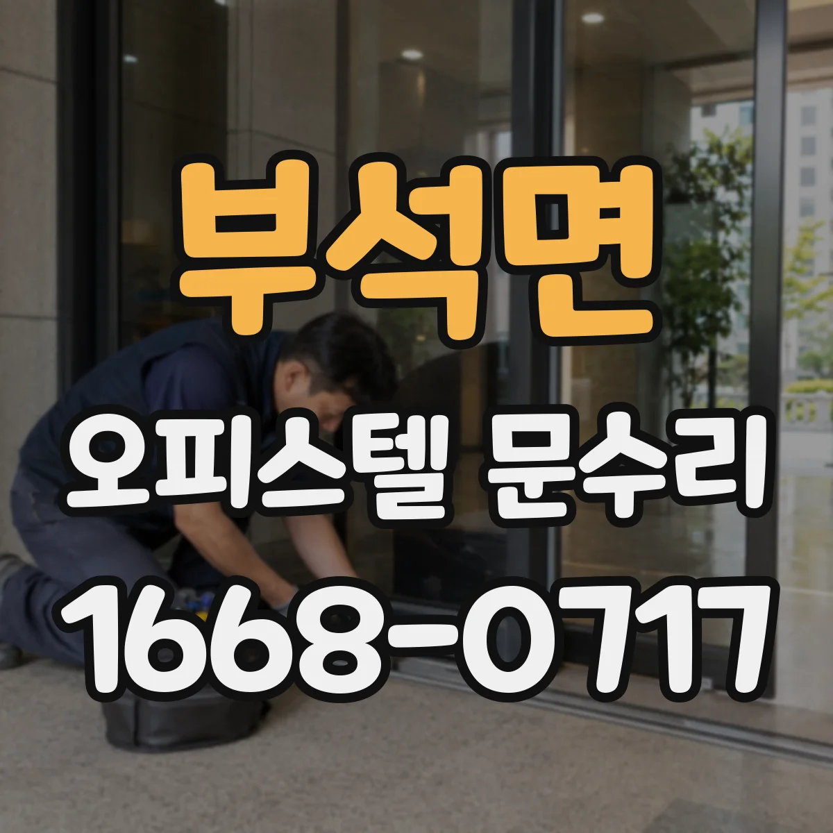 부석면 오피스텔 문수리