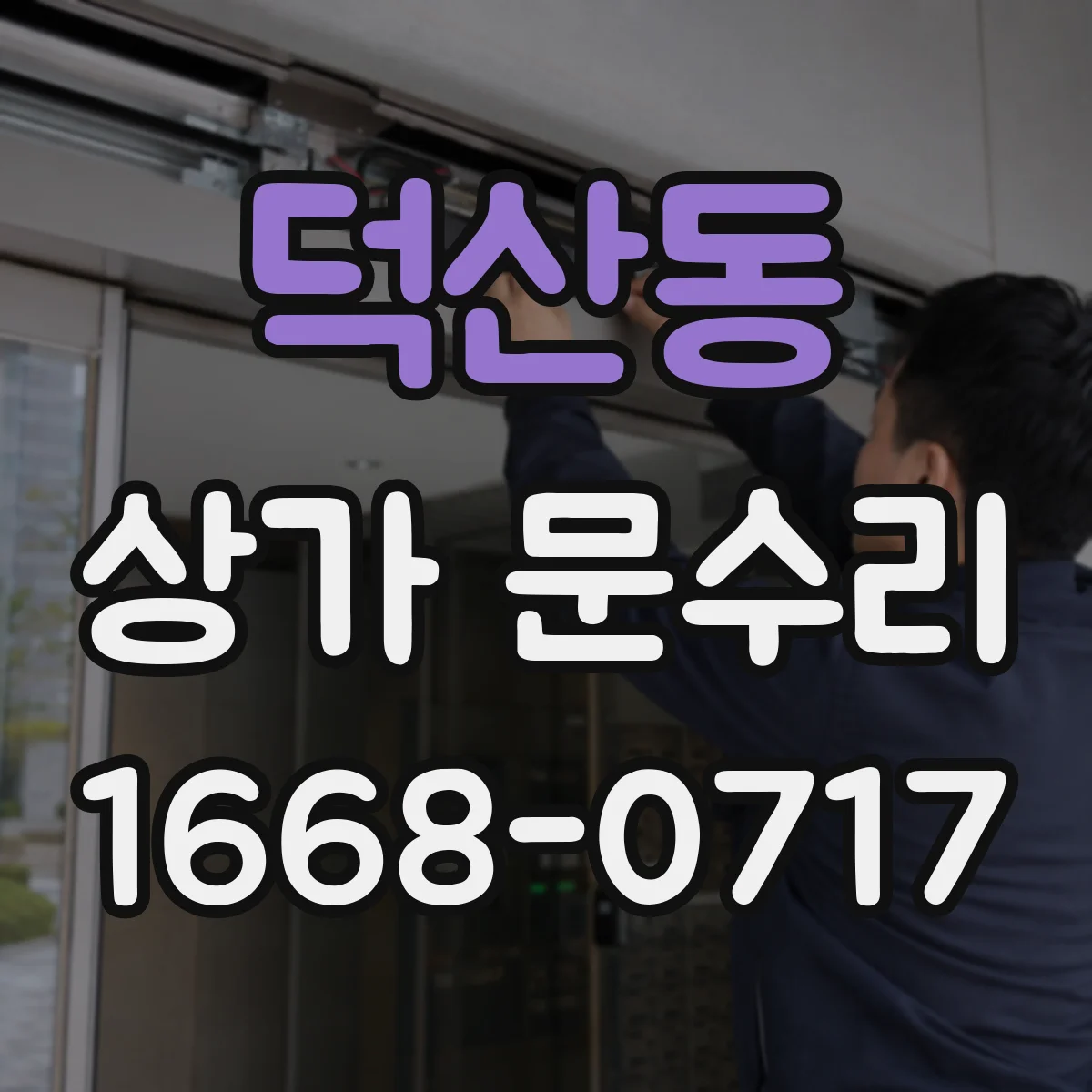 덕산동 상가 문수리