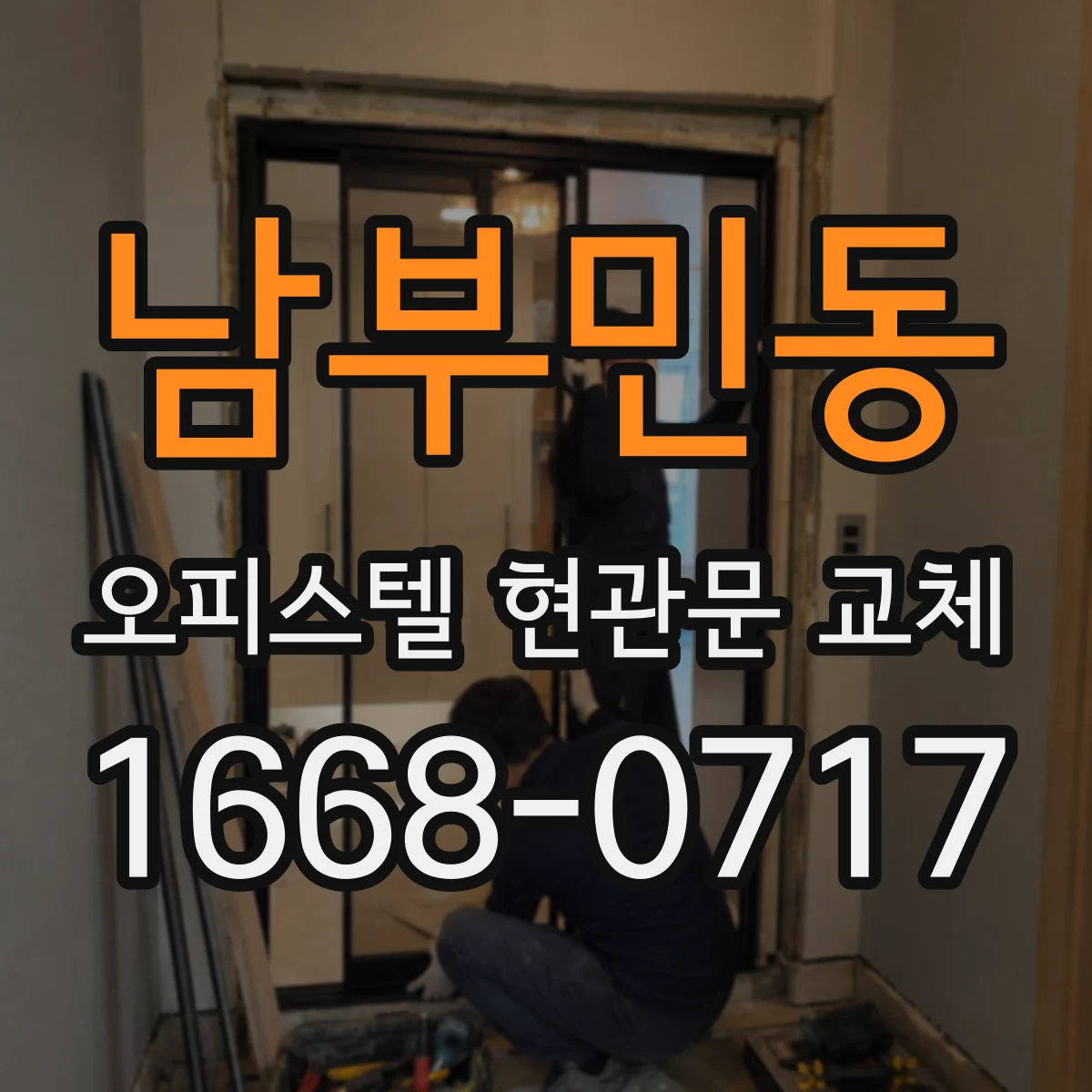 남부민동 오피스텔 현관문 교체