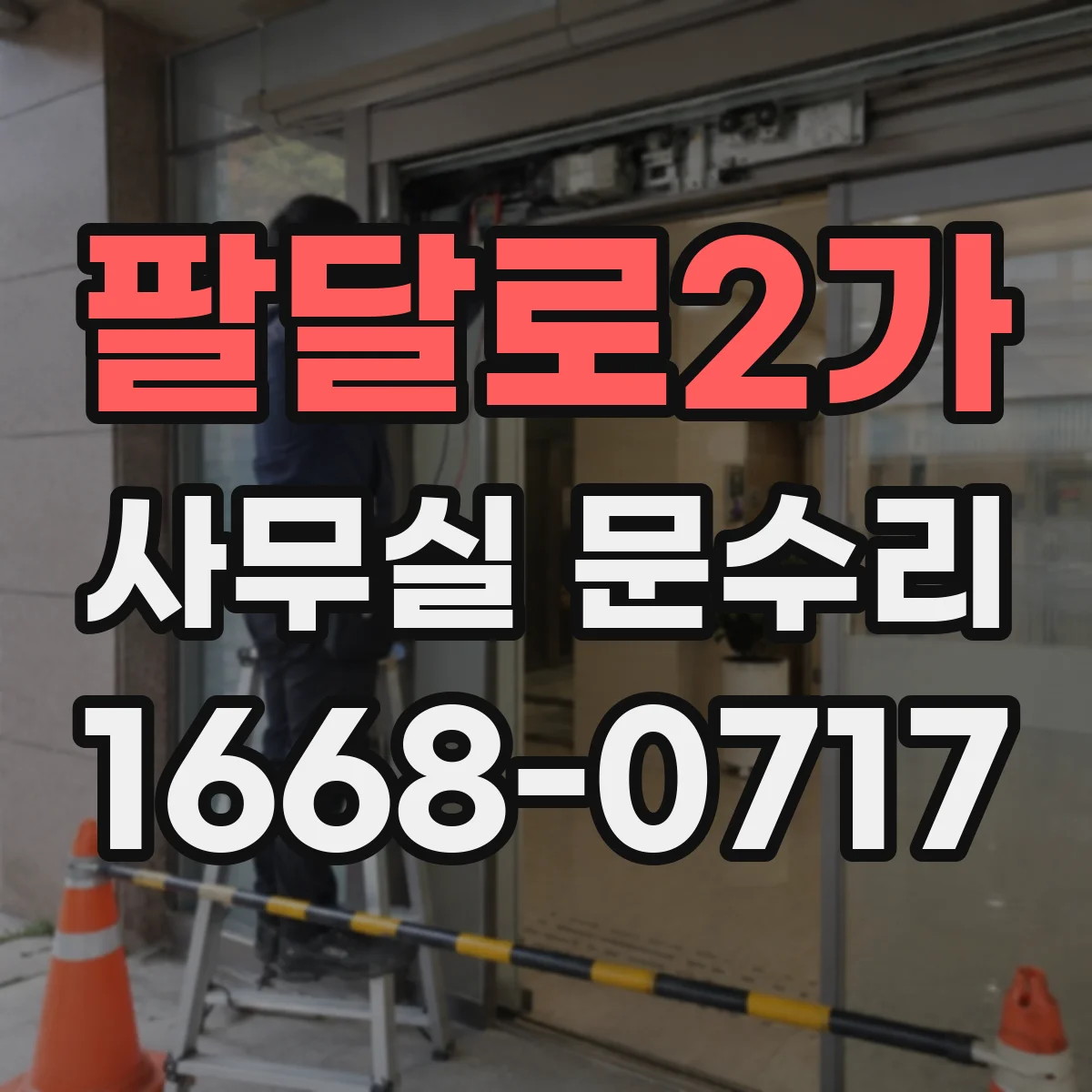 팔달로2가 사무실 문수리