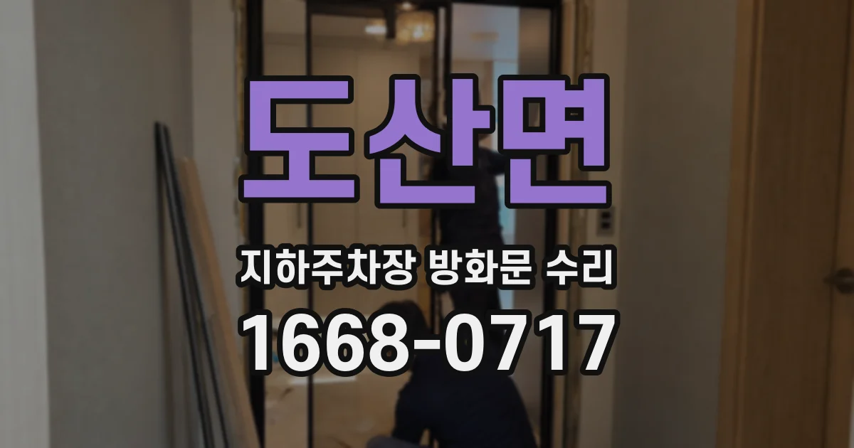 도산면 지하주차장 방화문 수리