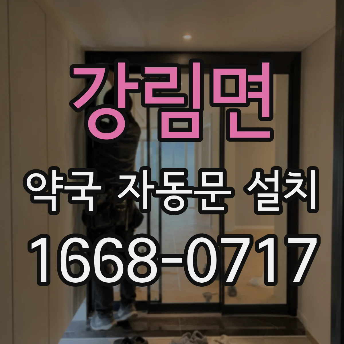 강림면 약국 자동문 설치