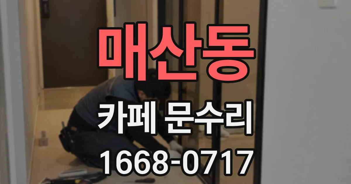 매산동 카페 문수리