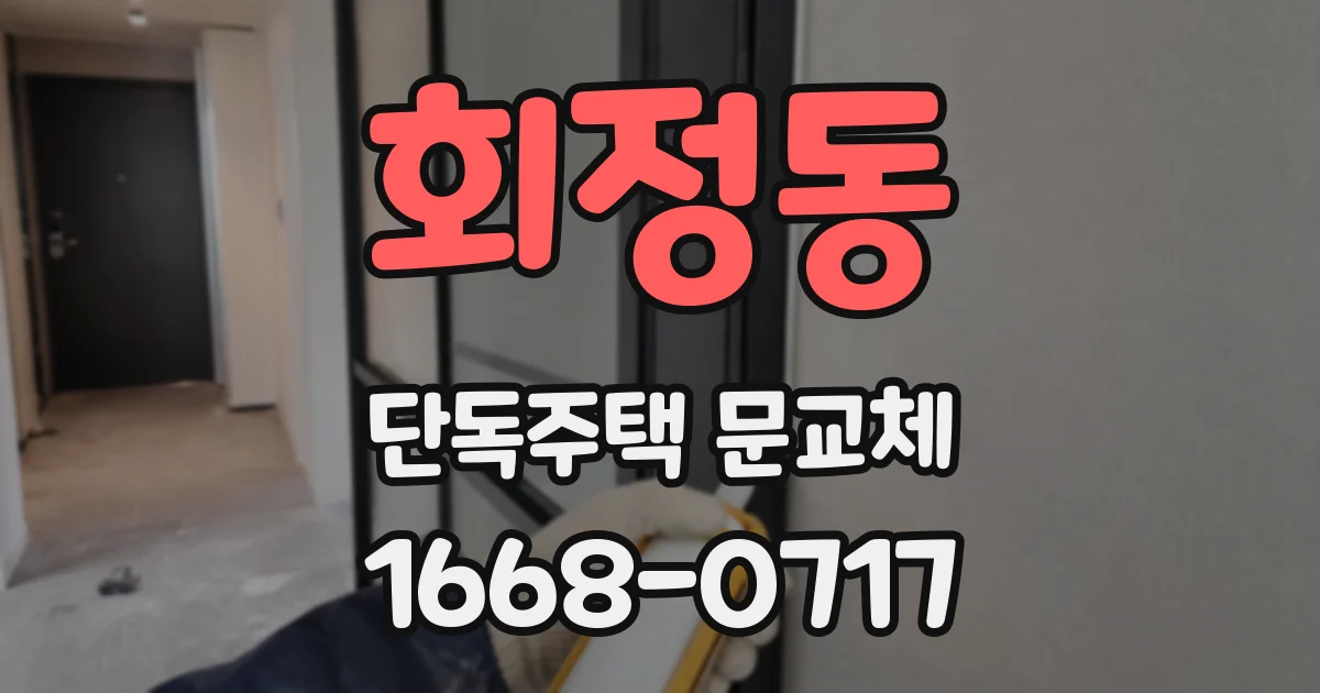 회정동 단독주택 문교체