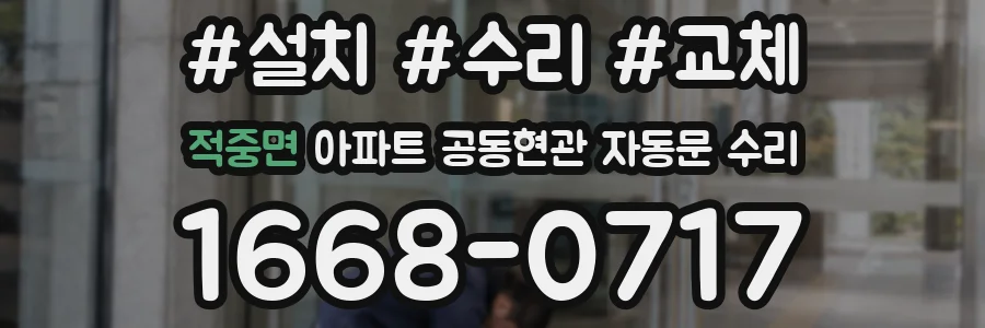 적중면 아파트 공동현관 자동문 수리