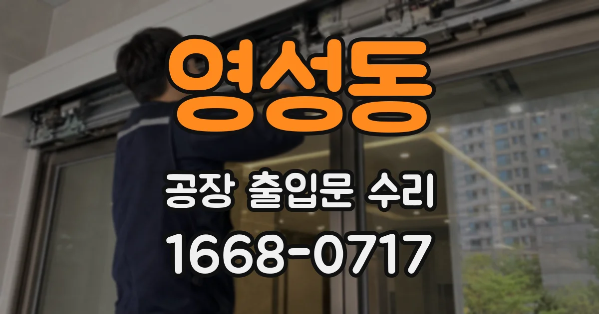 영성동 공장 출입문 수리