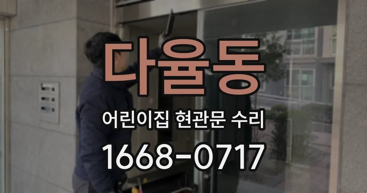다율동 어린이집 현관문 수리