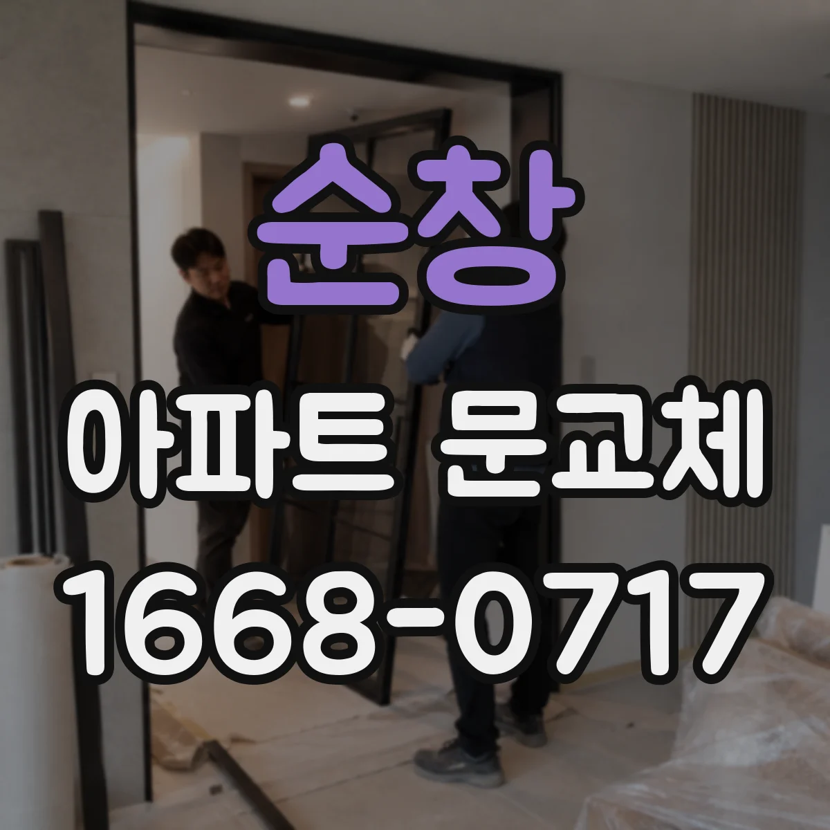 순창 아파트 문교체 문틀 보강이 우선인지 교체가 우선인지