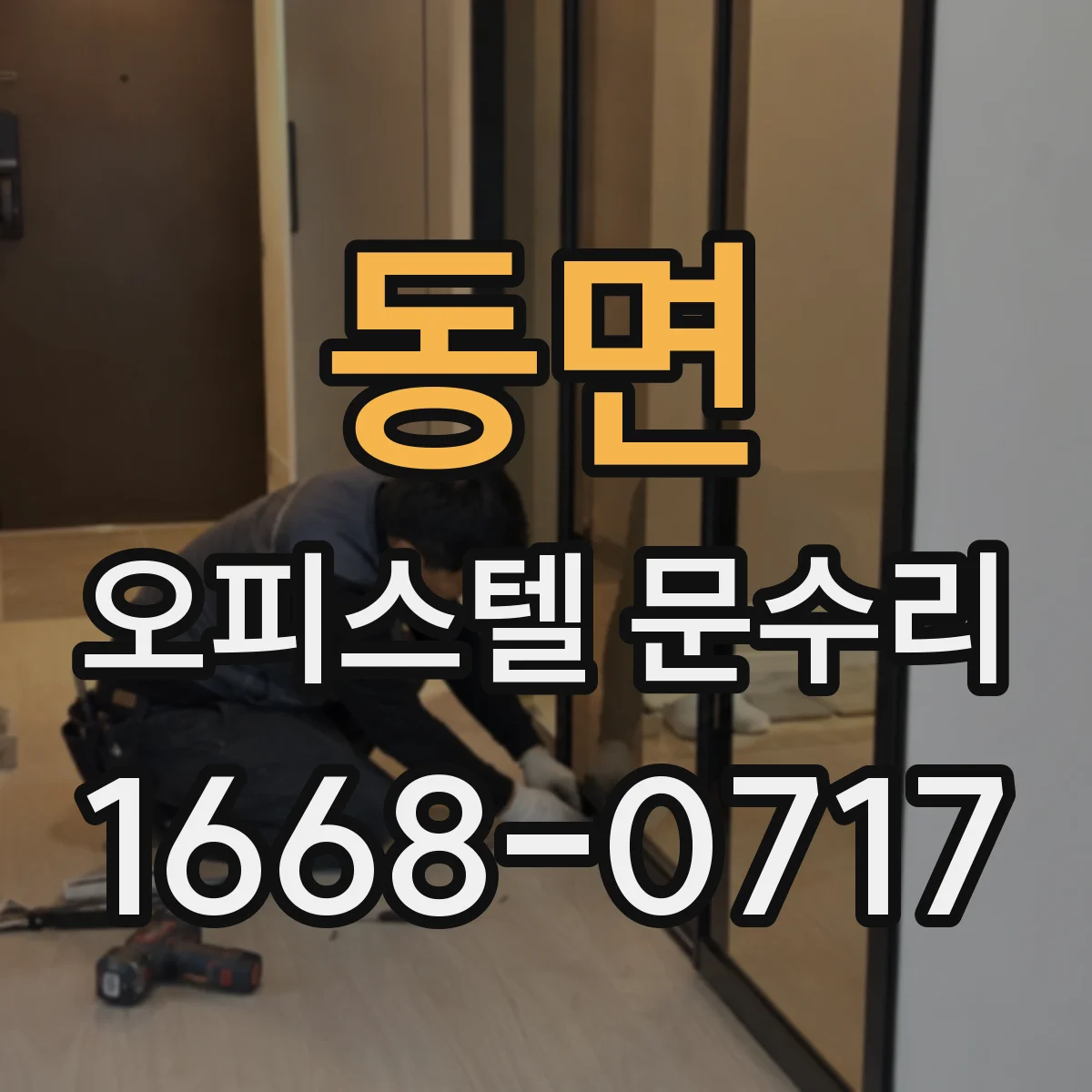 동면 오피스텔 문수리