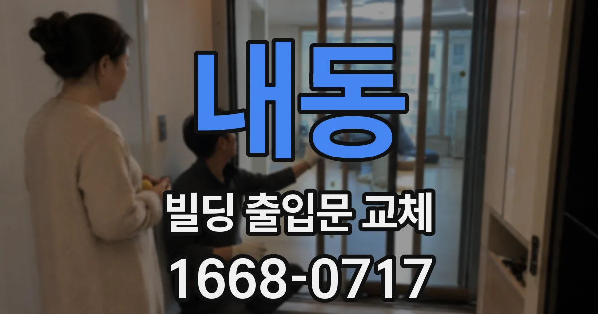 내동 빌딩 출입문 교체