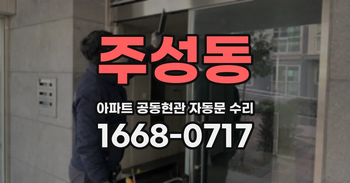 주성동 아파트 공동현관 자동문 수리