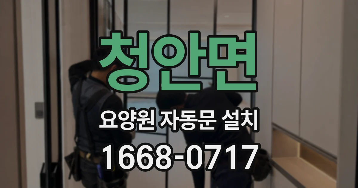 청안면 요양원 자동문 설치
