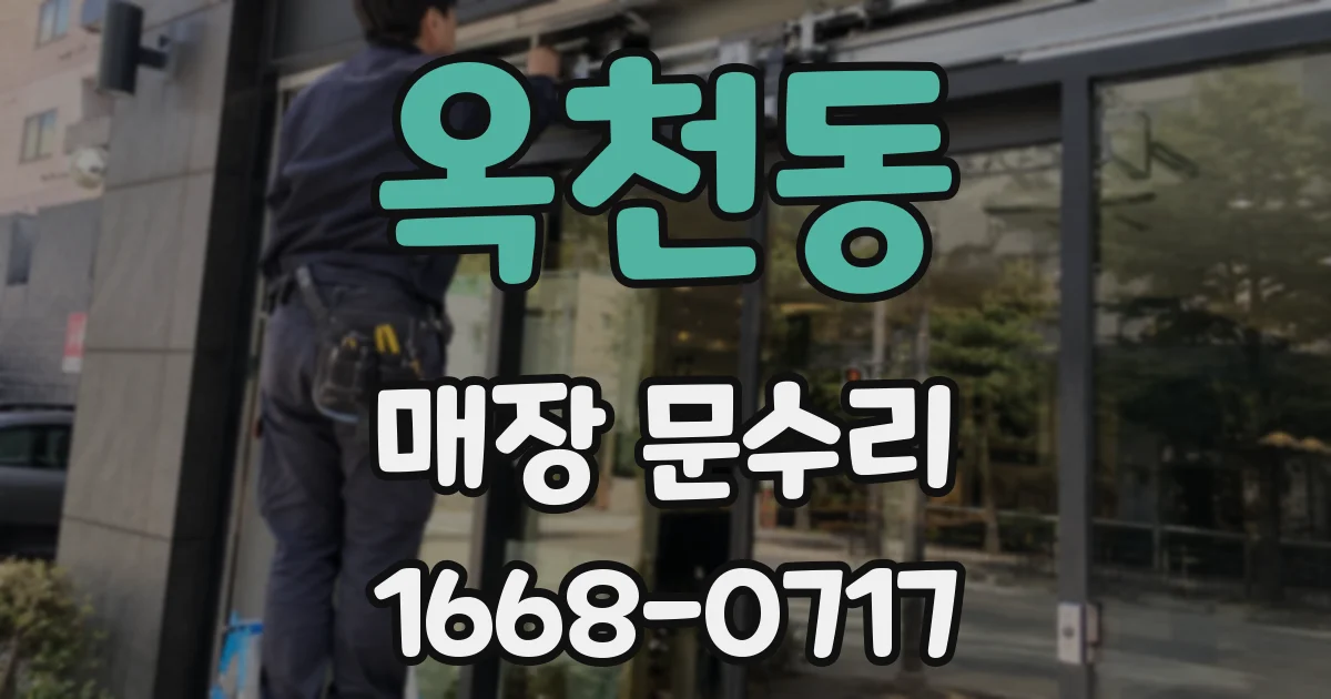 옥천동 매장 문수리