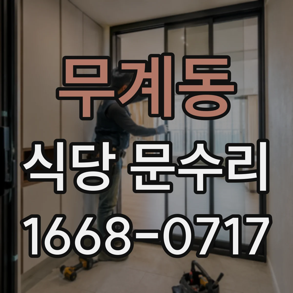 무계동 식당 문수리