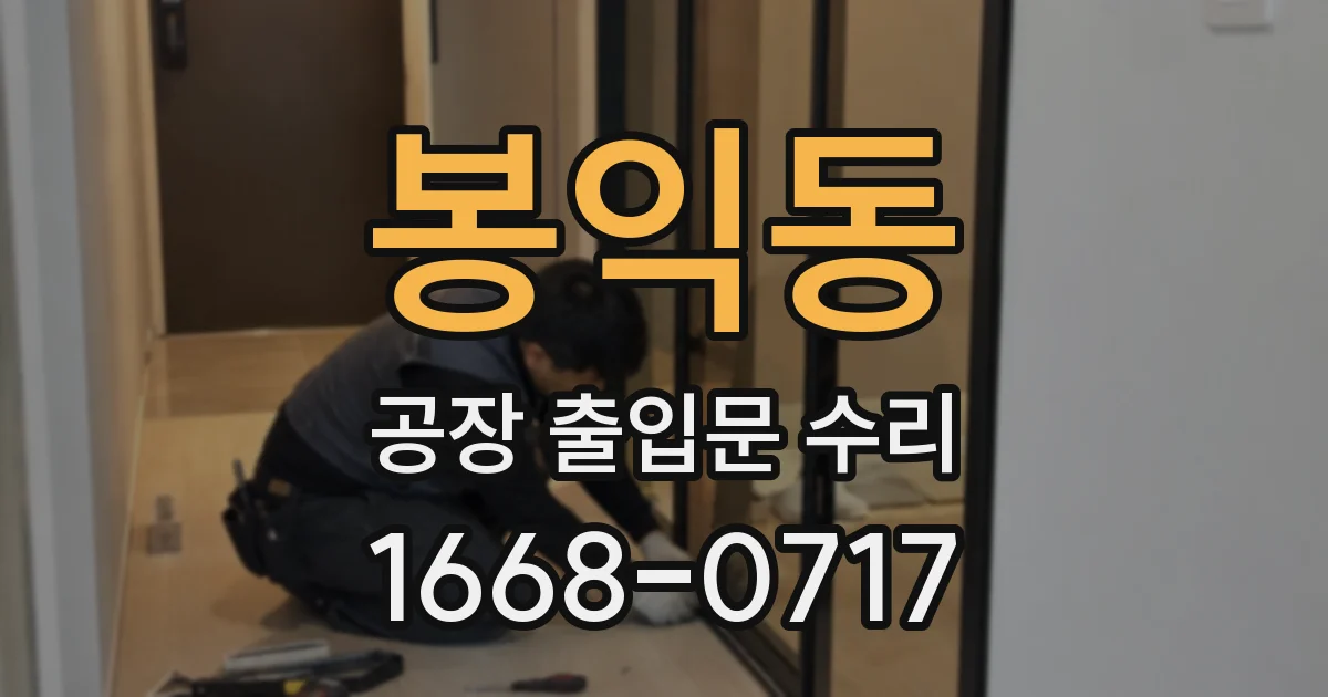 봉익동 공장 출입문 수리