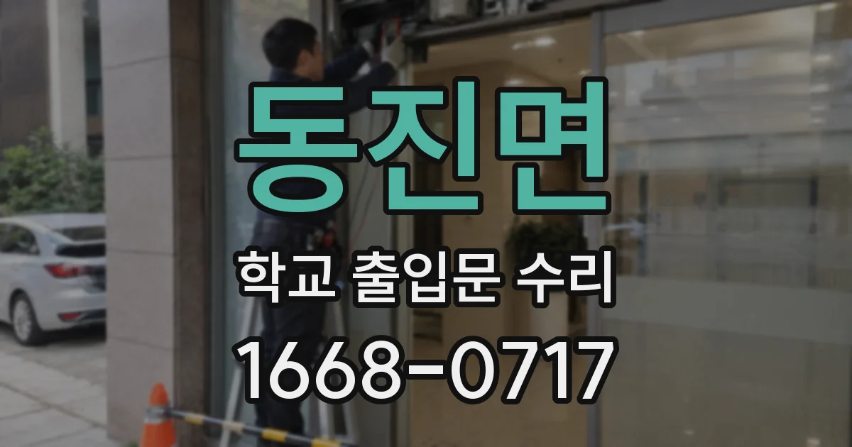 동진면 학교 출입문 수리