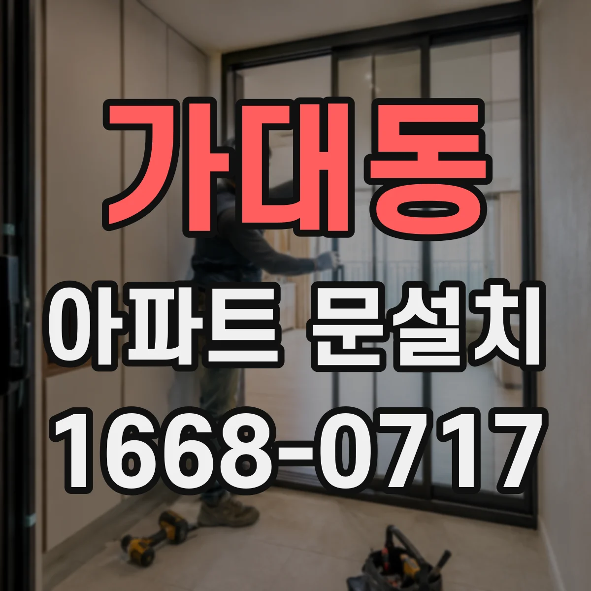 가대동 아파트 문설치