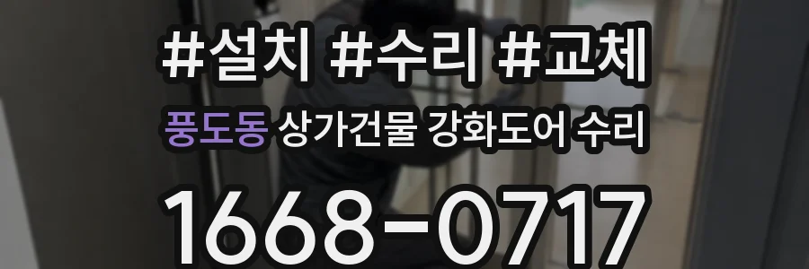 풍도동 상가건물 강화도어 수리