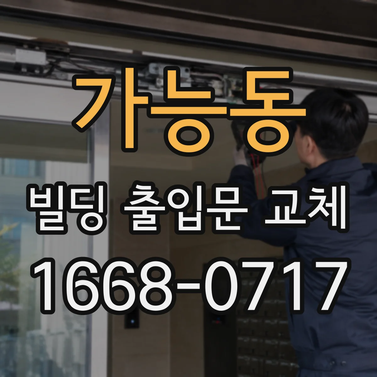 가능동 빌딩 출입문 교체