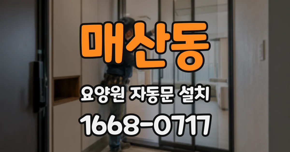 매산동 요양원 자동문 설치