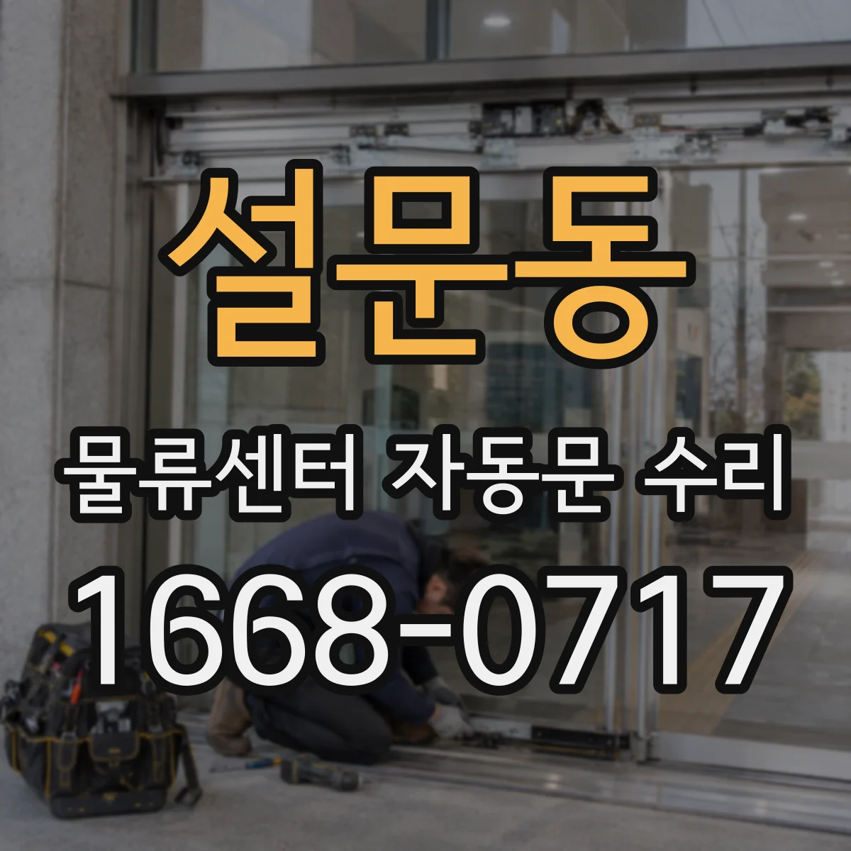 설문동 물류센터 자동문 수리