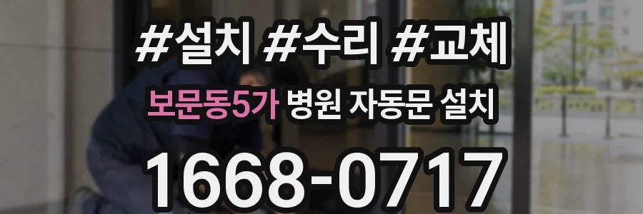 보문동5가 병원 자동문 설치