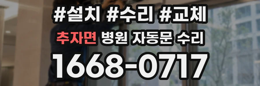 추자면 병원 자동문 수리