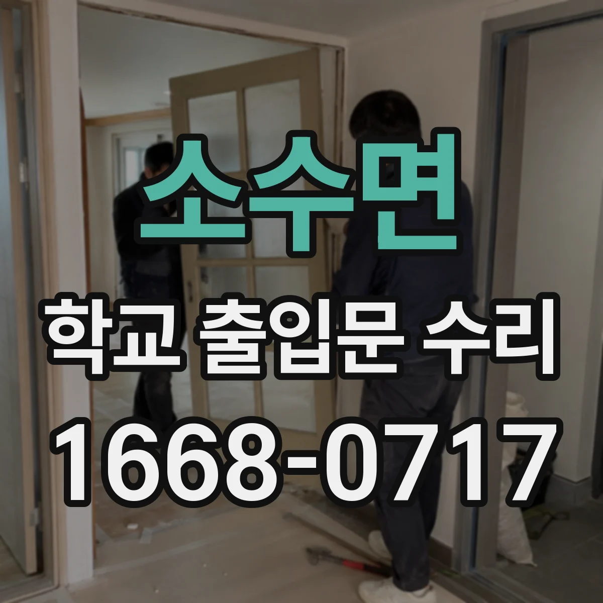 소수면 학교 출입문 수리