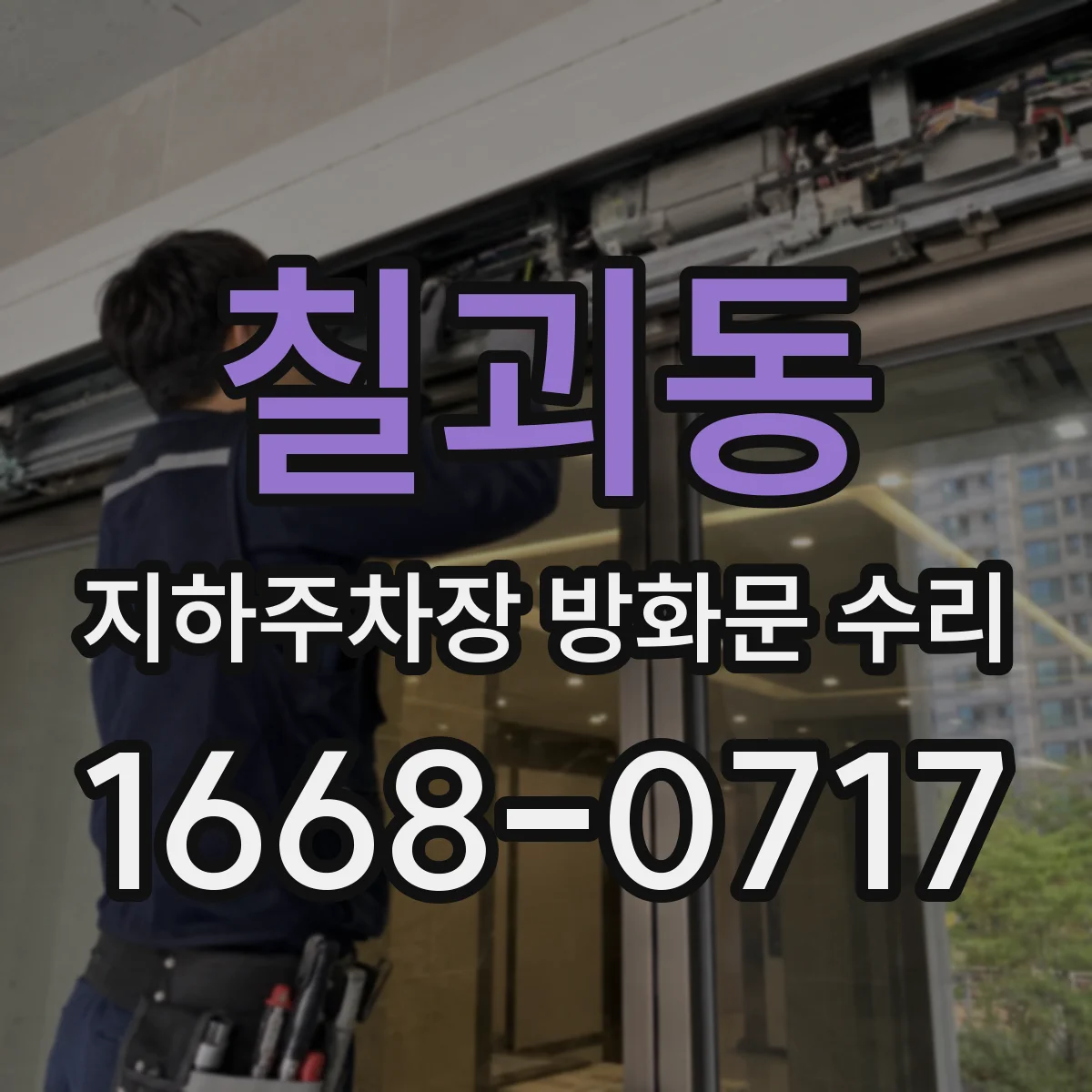 칠괴동 지하주차장 방화문 수리
