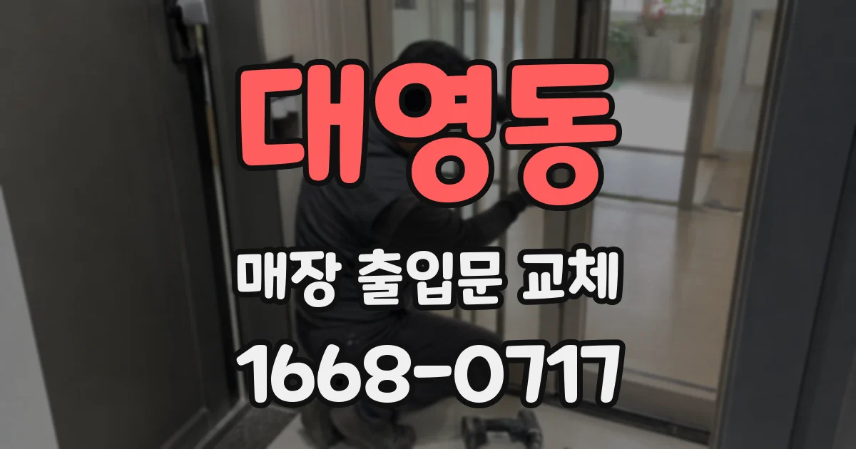 대영동 매장 출입문 교체