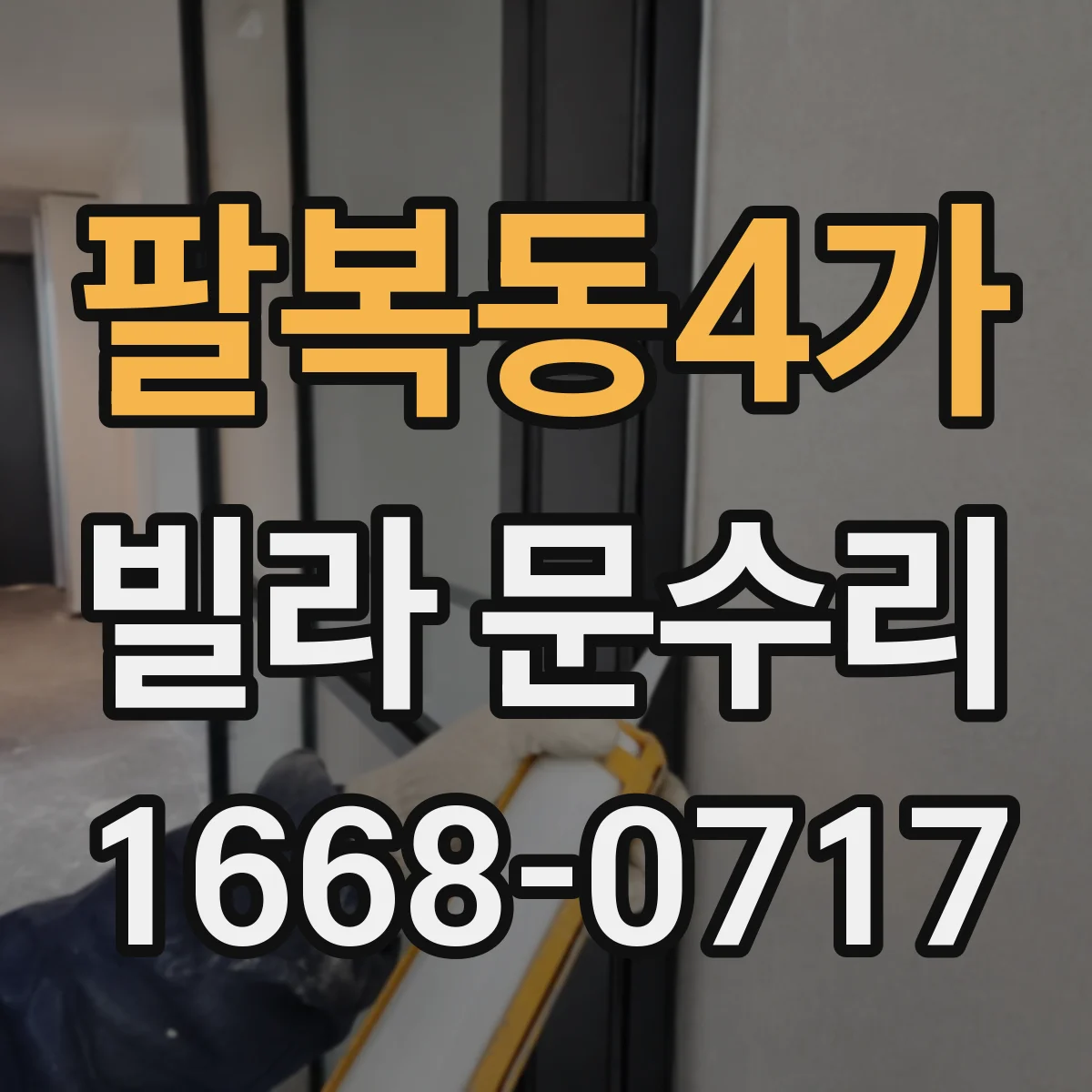 팔복동4가 빌라 문수리