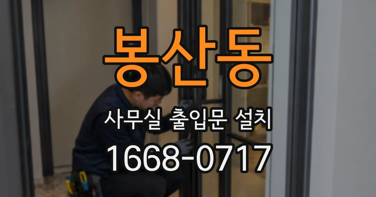 봉산동 사무실 출입문 설치
