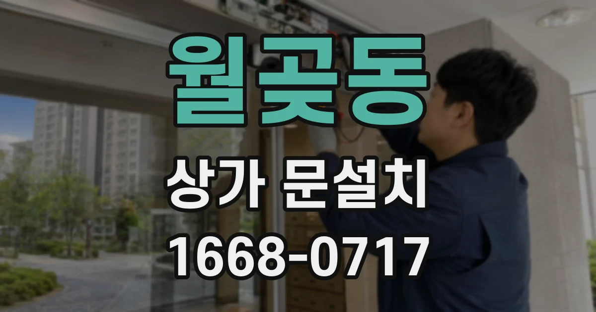 월곶동 상가 문설치