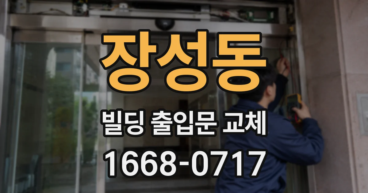 장성동 빌딩 출입문 교체