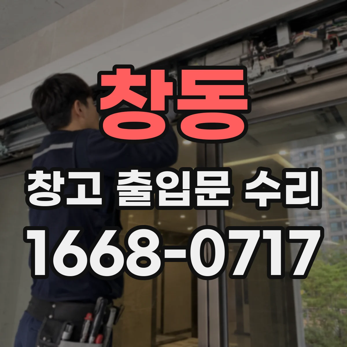 창동 창고 출입문 수리