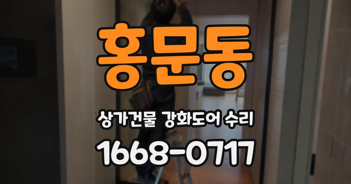 홍문동 상가건물 강화도어 수리