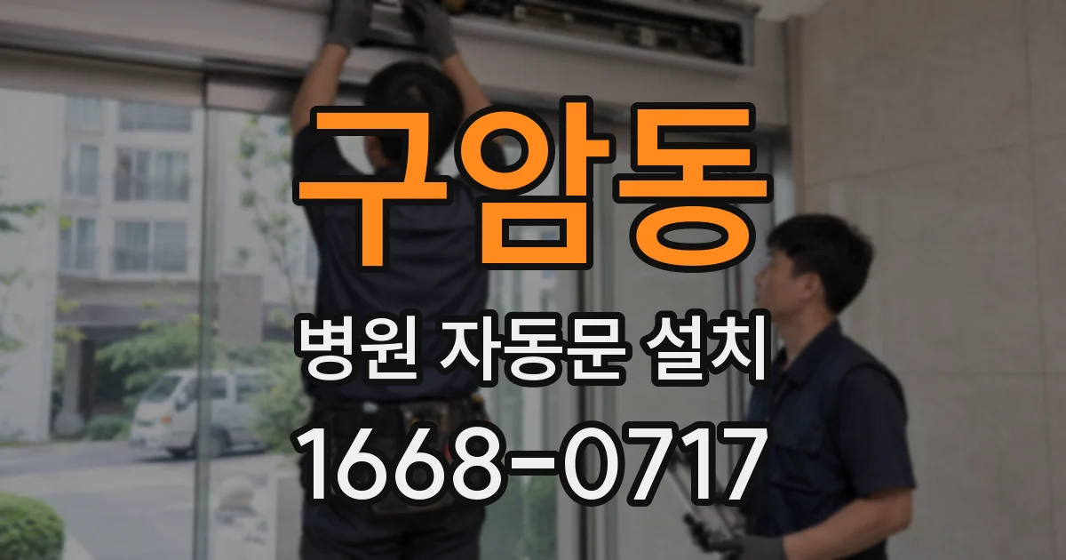 구암동 병원 자동문 설치